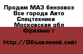 Продам МАЗ бензовоз - Все города Авто » Спецтехника   . Московская обл.,Фрязино г.